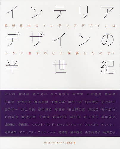 インテリアデザインの半世紀 戦後日本のインテリアデザインはいかに生まれどう発展したのか?／ICSカレッジオブアーツ校友会／遠藤現【3000円以上送料無料】