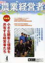 農業経営者 耕しつづける人へ No.217(2014-4)【3000円以上送料無料】