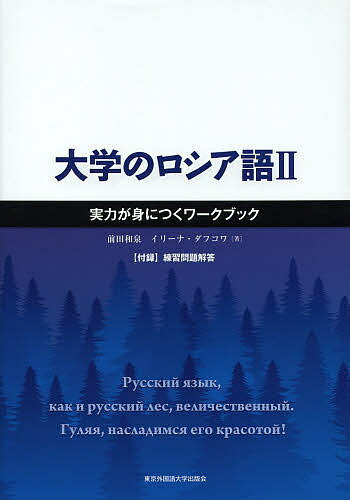 大学のロシア語 2／前田和泉／イリーナ・ダフコワ【3000円以上送料無料】