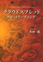 著者松村潔(著)出版社説話社発売日2014年04月ISBN9784906828067ページ数363Pキーワード占い くらうどすぷれつどたろつとりーでいんぐ クラウドスプレツドタロツトリーデイング まつむら きよし マツムラ キヨシ9784906828067スタッフPOP「クラウドスプレッド」とは、これまでのタロット占いとは異なり、ケルト十字やヘキサグラム、ホロスコープなどの決まったスプレッド(タロットカードの置き方)ではなく、無造作に楕円形に広げたカードの中から自由に選び、読み解いていくものです。内容紹介本書で提唱する「クラウドスプレッド」とは、これまでのタロット占いとは異なり、ケルト十字やヘキサグラム、ホロスコープなどの決まったスプレッド（タロットカードの置き方）ではなく、無造作に楕円形に広げたカードの中から自由に選び、読み解いていくものです。決まりきったかたちではないために読み手（タロット占いをする人）のリーディング能力が高く求められますが、その分、固定概念や既成の枠から抜け出して、柔軟で奥深い情報と深層意識を引き出せると著者はいいます。また、普通のタロット占いではタロットカード1セットで行いますが、クラウドスプレッドでは2セット（同じタロットカードを2つ）使っており、この点もこれまでにはない新しいタロットリーディングといえます。構成は5章立てとなっており、第1章では著者が提唱した「クラウドスプレッド」の概説です。クラウドスプレッドとは何か？ という説明からはじまり、タロットカードを2セット使うことの意味やどのように進めていくのか、そして考えていくのかを説明していきます。クラウドスプレッドでは、決まった位置での特定の意味はとらない代わりに、楕円形全体を3マス×3マスの9区画に分類して、どの区画からカードを選んだかによって判断できる側面もありますので、その区画が示すメッセージも本章で取り上げています。第2章と第3章ではタロットカードの解説です。大アルカナから小アルカナまでの全78枚を1枚1枚、深く掘り下げて説明していきます。本書では世界中で最も愛用され親しまれている、ウエイト版（ライダー版）をタロットカードとして掲載していますが、類書とはひと味もふた味も違う、独特の視点でカードの意味を解き明かしてくのが最大の特徴です。クラウドスプレッドにとどまらず、今までタロット占いに慣れ親しんできた方にとっても新たな気づきが得られることでしょう。第4章と第5章では、いよいよクラウドスプレッドのリーディング方法とそのケーススタディを紹介していきます。どのようにカードを混ぜてどのようにカードを広げるのか、どこからカードを選び出し、そのカードはどの向きになっているか、そして続けて引いたカードはどのライン（区画）に入っているのか、前に選んだカードとの組合せではどうか……などなど、ポイントを押さえ、より具体的でリアルなリーディングを提示します。クラウドスプレッドはタロット占いの初心者や入門者、これからタロット占いをはじめようという方には多少難解に感じられる面もあるかもしれません。ただしその反面、一度でもタロットカードに触れ、そしてタロット占いを行われた方や既にプロまたはセミプロとして活躍されているタロット占い師の多くにとっては、あらためてタロットカードとタロット占いの神秘さを感じさせてくれるはずです。今までのありきたりなタロット占いに不満を感じている人や、さらにタロット占いの精度を高めたい方にとっては必読の1冊です。 ※本データはこの商品が発売された時点の情報です。目次1 クラウドスプレッド（「クラウドスプレッドタロット」とは何か/クラウドスプレッドの進め方 ほか）/2 タロットカード概説（カードの解釈は決まりきっていない/知覚者としてカードを読むこと1—「ペンタクルスの5」の場合 ほか）/3 タロットカード解説（タロットカードの構成/大アルカナ ほか）/4 クラウドスプレッドリーディング（リーディングの注意点/9区画における縦・横・斜めの読み方 ほか）/5 リーディンケーススタディ（遠隔でのリーディング/ケース1 ほか）