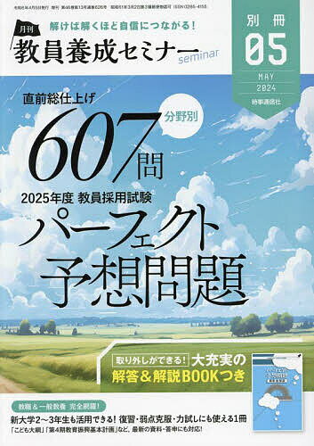 出版社時事通信社発売日2024年04月05日JAN4910030660548雑誌版型B5キーワードきよういんようせいせみな−べつさつ キヨウインヨウセイセミナ−ベツサツ4910030660548内容紹介2024年5月号別冊は，「こども大綱」「第4期教育振興基本計画」など，最新の教育時事（答申・資料等）を網羅！ 教職・一般教養の出題傾向を徹底的に分析し，それぞれ分野別に計607問の教員採用試験の筆記試験で出題されやすい問題を掲載しています。 「パーフェクト予想問題」は，文字どおり全問が今夏の予想問題。昨年度頻出していた「令和の日本型学校教育」の答申をはじめ，情報化や特別支援教育に関する答申・資料，いじめ・不登校など文部科学省の最新資料のデータなどから幅広く出題します。また，各トビラに掲載している「正誤判定チェックシート」によって，自分の得意・不得意分野を把握することができ，分野別なので不得意領域を徹底演習することもできます。そのため，新大学2〜3年生でも，弱点克服や力試し，復習にも活用できる1冊となっています。 解答＆解説をブックインブックにまとめることで，自己採点がしやすくなりました。目次◆ Contents ◆パーフェクト予想問題全問がオリジナルの予想問題。各分野とも「正誤判定チェックシート」付きです。■【教職教養】・教育原理・教育心理・教育史・教育法規・教育時事■【一般教養】・国語・その他（芸術・保健体育等）・英語・社会・理科・数学ブックインブック 解答＆解説付録の内容ブックインブック 解答＆解説ブックインブック 解答＆解説※本データはこの商品が発売された時点の情報です。