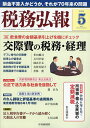 税務弘報 2024年5月号【雑誌】【3000円以上送料無料】