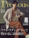 Preciousプレシャス5月号増刊 2024年5月号 