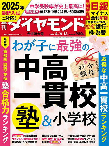 週刊ダイヤモンド 2024年4月13日号【雑誌】【3000円以上送料無料】のサムネイル