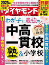 中高一貫校＆塾＆小学校(週刊ダイヤモンド 2024年4/6・13合併特大号)[雑誌]