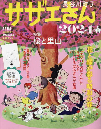 サザエさん 2024春 2024年4月号 【AERA増刊】【雑誌】【3000円以上送料無料】