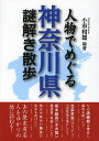 人物でめぐる神奈川県謎解き散歩／小市和雄【3000円以上送料無料】