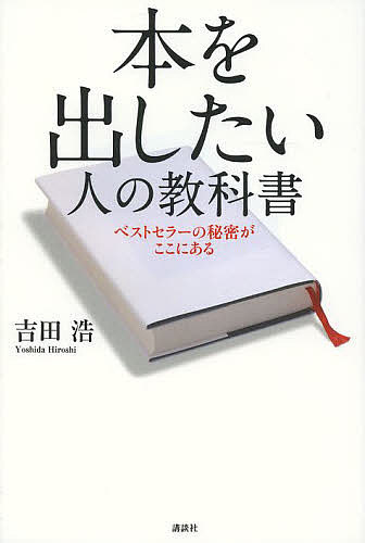 本を出したい人の教科書 ベストセラーの秘密がここにある／吉田浩【3000円以上送料無料】