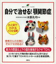 自分で治せる!顎関節症 イラスト版/木野孔司【3000円以上送料無料】
