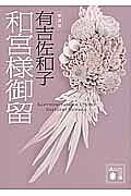 和宮様御留 新装版／有吉佐和子【3000円以上送料無料】