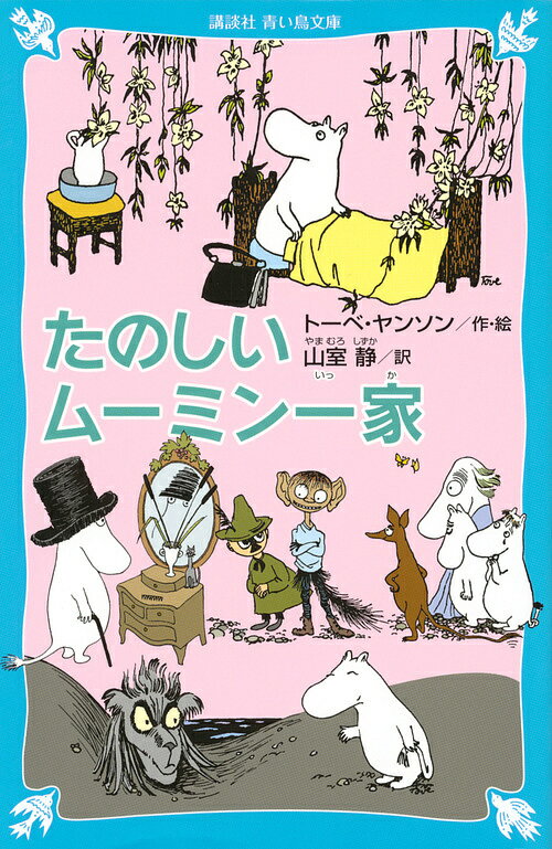 たのしいムーミン一家 新装版／トーベ・ヤンソン／山室静【3000円以上送料無料】のサムネイル