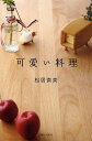 可愛い料理/松居直美/レシピ【3000円以上送料無料】