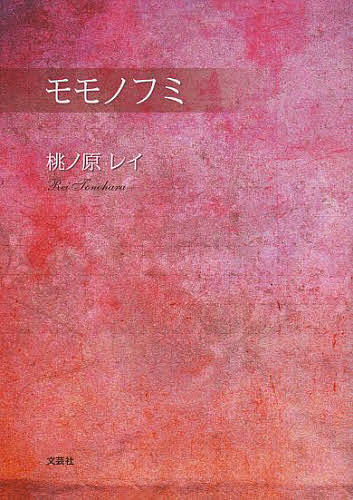 モモノフミ／桃ノ原レイ【3000円以上送料無料】