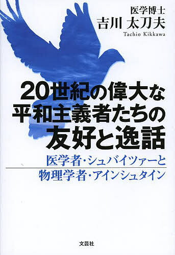 20世紀の偉大な平和主義者たちの友好と逸話 医学者・シュバイツァーと物理学者・アインシュタイン／吉川太刀夫【3000円以上送料無料】