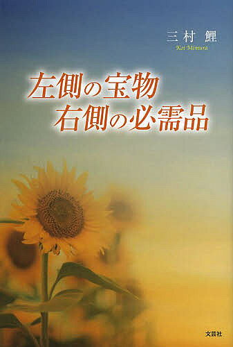 著者三村鯉(著)出版社文芸社発売日2014年03月ISBN9784286147765ページ数117Pキーワードひだりがわのたからものみぎがわのひつじゆひん ヒダリガワノタカラモノミギガワノヒツジユヒン みむら こい ミムラ コイ9784286147765