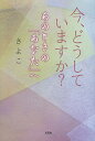 今、どうしていますか? あのときの「あなた」へ/さよこ【3000円以上送料無料】