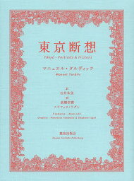 東京断想／マニュエル・タルディッツ／石井朱美【3000円以上送料無料】