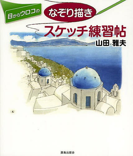【3千円以上送料無料】目からウロコのなぞり描きスケッチ練習帖／山田雅夫