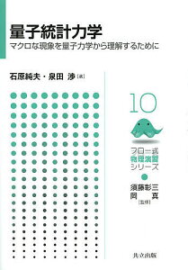 量子統計力学 マクロな現象を量子力学から理解するために/石原純夫/泉田渉【3000円以上送料無料】