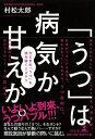 「うつ」は病気か甘えか。 今どきの「うつ」を読み解くミステリ/村松太郎【3000円以上送料無料】
