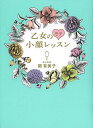 乙女のモテ小顔レッスン/関有美子【3000円以上送料無料】