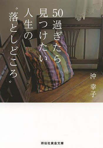 50過ぎたら見つけたい人生の“落としどころ”／沖幸子【3000円以上送料無料】