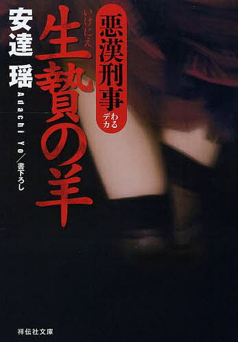 Rakuten - 【3千円以上送料無料】生贄の羊／安達瑶