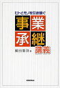 ヒトとモノを引き継ぐ事業承継講義/鯖田豊則【3000円以上送料無料】