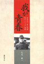 著者久木義一(著)出版社櫂歌書房発売日2014年04月ISBN9784434191152ページ数185Pキーワードわがせいしゆんしよねんへいいちねんのきせきおれ ワガセイシユンシヨネンヘイイチネンノキセキオレ くぎ ぎいち クギ ギイチ9784434191152目次初年兵一年の軌跡/俺のシベリア物語（ソ連・入国の章/チタの章/オンドロガーの章/ブカチャチャの章/ブカチャチャよさらばの章）