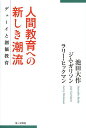 人間教育への新しき潮流 デューイと創価教育/池田大作/ジム・ガリソン/ラリー・ヒックマン【3000円以上送料無料】