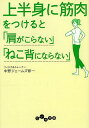 上半身に筋肉をつけると「肩がこらない」「ねこ背にならない」/中野ジェームズ修一【3000円以上送料無料】
