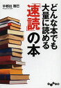 どんな本でも大量に読める「速読」の本／宇都出雅巳