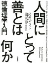 人間にとって善とは何か 徳倫理学入門/フィリッパ・フット/高橋久一郎/河田健太郎【3000円以上送料無料】