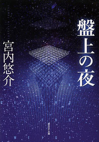 Paperbacks （Mystery, Suspense） - 【3千円以上送料無料】盤上の夜／宮内悠介