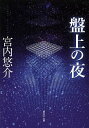 盤上の夜／宮内悠介【3000円以上送料無料】