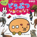 のぶみのどうぶつなあにかな? 写真もいっぱい! 0 1 2さい/のぶみ/子供/絵本【3000円以上送料無料】