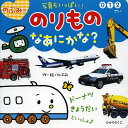 のぶみののりものなあにかな? 写真もいっぱい! 0 1 2さい/のぶみ/子供/絵本【3000円以上送料無料】