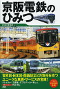 京阪電鉄のひみつ/PHP研究所【3000円以上送料無料】
