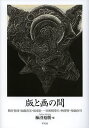 版と画(え)の間(あわい) 駒井哲郎 加藤清美 坂東壯一 日和崎尊夫 柄澤齊 菊池伶司／柿沼裕朋【3000円以上送料無料】