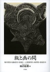 版と画(え)の間(あわい) 駒井哲郎・加藤清美・坂東壯一・日和崎尊夫・柄澤齊・菊池伶司／柿沼裕朋【3000円以上送料無料】