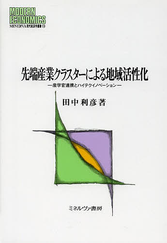 Economics - 【3千円以上送料無料】先端産業クラスターによる地域活性化 産学官連携とハイテクイノベーション／田中利彦