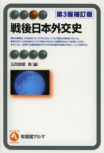 戦後日本外交史／五百旗頭真