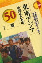 東南アジアを知るための50章／今井昭夫／代表東京外国語大学東南アジア課程【3000円以上送料無料】