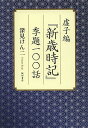 虚子編『新歳時記』季題一〇〇話/深見けん二【3000円以上送料無料】