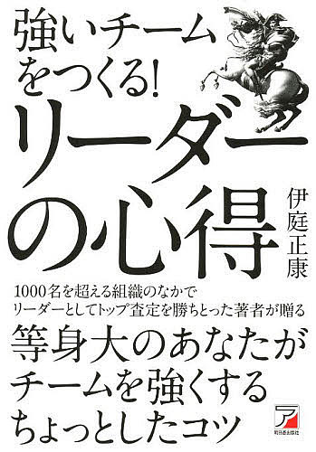※商品画像はイメージや仮デザインが含まれている場合があります。帯の有無など実際と異なる場合があります。著者伊庭正康(著)出版社明日香出版社発売日2014年04月ISBN9784756916914ページ数235Pキーワードビジネス書 つよいちーむおつくるりーだーのこころえ ツヨイチームオツクルリーダーノココロエ いば まさやす イバ マサヤス9784756916914スタッフPOPリーダーは資質ではなく姿勢・コツがものを言うというスタンスを実例をあげながら紹介する。コミュニケーションの取り方、チームビルディング、目標設定＆実行など、具体的にとるべき行動とそのコツを実体験を交えつつやさしく解説。内容紹介リーダーは資質ではなく姿勢・コツがものを言うというスタンスを実例をあげながら紹介する。コミュニケーションの取り方、チームビルディング、目標設定＆実行など、具体的にとるべき行動とそのコツを実体験を交えつつやさしく解説。※本データはこの商品が発売された時点の情報です。目次第1章 リーダーに「素質」はいらない/第2章 すぐれたリーダーになるための「最短距離の歩き方」/第3章 ダラダラ残業をなくす！「最速の仕組み」/第4章 部下のやる気が向上する！「目標設定の仕組み」/第5章 いかなる状況でも必ず「達成する仕組み」/第6章 チームのチカラが上がる！部下に「任せる極意」/第7章 1つのミスが命取り！「リスク予防法」/第8章 新人を一流に「育てる極意」