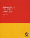 情報表現入門 Processingプログラミング/美馬義亮【3000円以上送料無料】