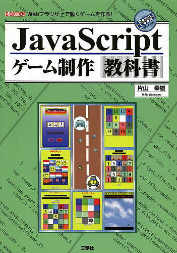 JavaScriptゲーム制作教科書 Webブラウザ上で動くゲームを作る!／片山幸雄／IO編集部【3000円以上送料無料】