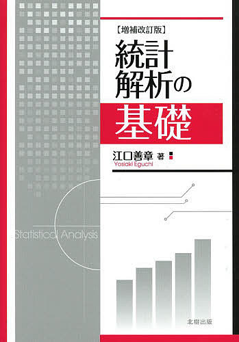 ＜全品15倍 ※8/24~27限定 要エントリー＞統計解析の基礎／江口善章