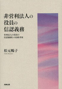 非営利法人の役員の信認義務 営利法人の役員の信認義務との比較考察／松元暢子【3000円以上送料無料】