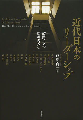 近代日本のリーダーシップ 岐路に立つ指導者たち／戸部良一／小川原正道【3000円以上送料無料】